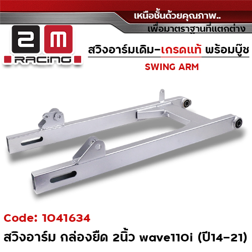 สวิงอาร์ม เดิม (เกรดแท้) ยืด2นิ้ว - Wave 110i ปี2014